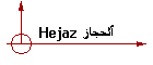 Hejaz ٱلحجاز